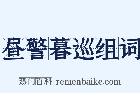 昼警暮巡组词是什么意思的图片